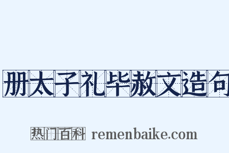册太子礼毕赦文造句是什么意思的图片